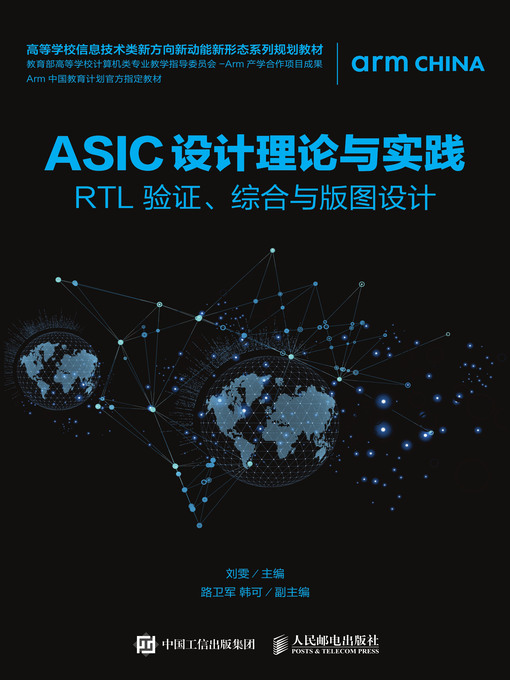 Title details for ASIC设计理论与实践 by 刘雯主编 - Available